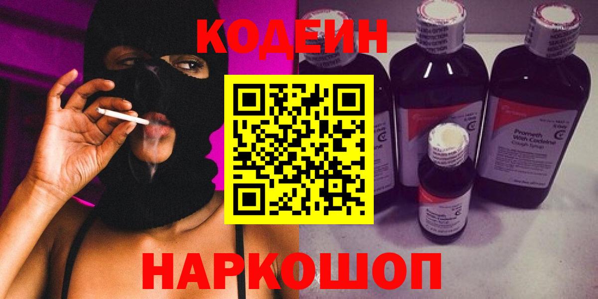 Кодеин Purple Drank  Вход с VPN  Чистополь 